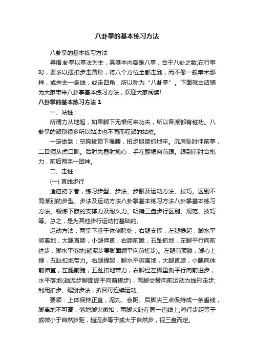 八卦掌的基本练习方法