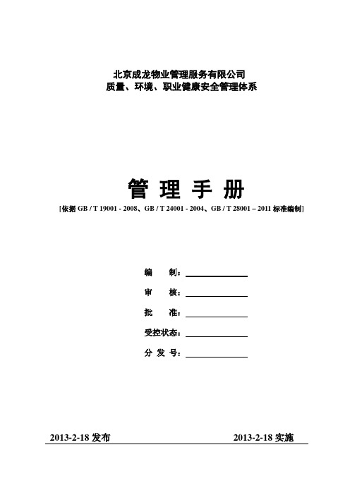 物业公司质量、环境、职业健康安全管理手册