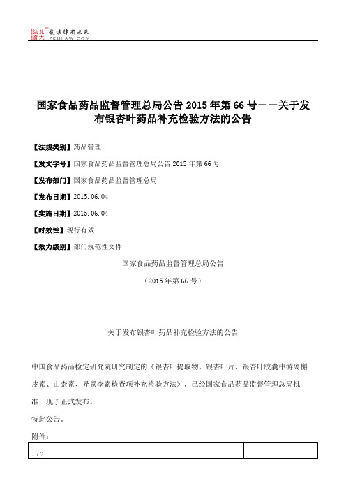 国家食品药品监督管理总局公告2015年第66号――关于发布银杏叶药品