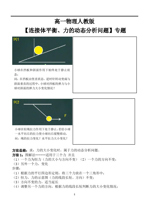 高一物理人教版【连接体平衡、力的动态分析问题】专题