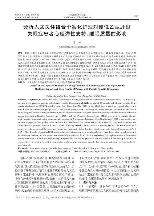 分析人文关怀结合个案化护理对慢性乙型肝炎失眠症患者心理弹性支持、睡眠质量的影响