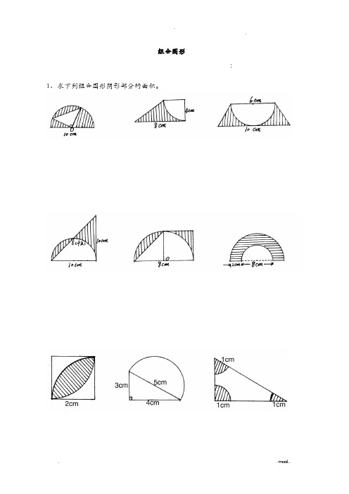 最权威圆的面积大全组合图形