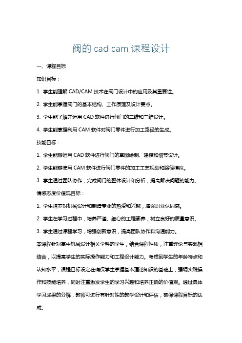 阀的cadcam课程设计