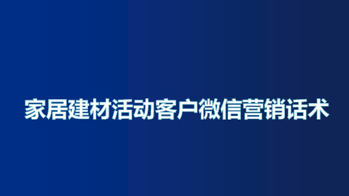 家居建材活动客户微信营销话术