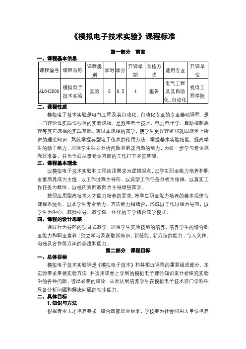 《模拟电子技术实验》课程标准-