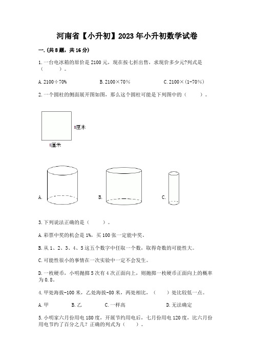 河南省【小升初】2023年小升初数学试卷附完整答案【历年真题】