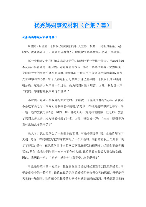 优秀妈妈事迹材料(合集7篇).doc