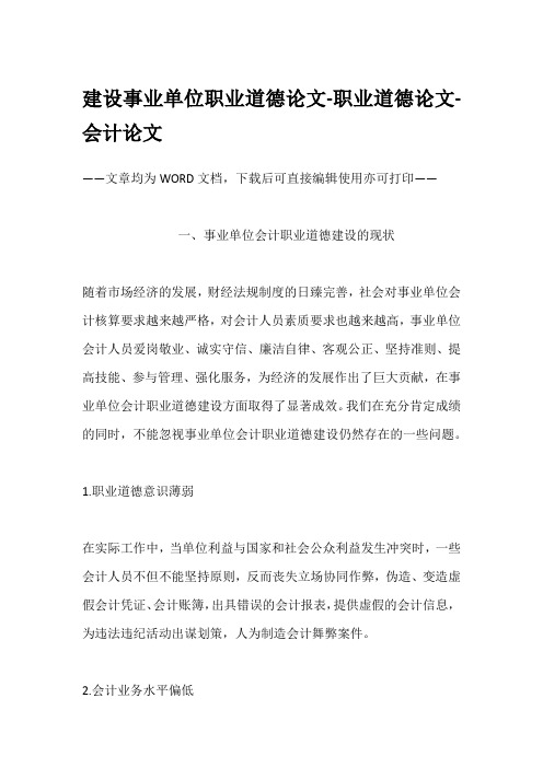 建设事业单位职业道德论文-职业道德论文-会计论文