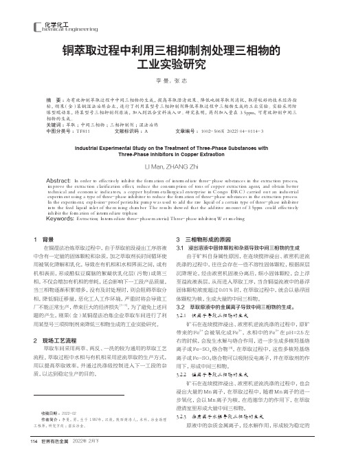 铜萃取过程中利用三相抑制剂处理三相物的工业实验研究