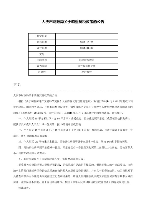 大庆市财政局关于调整契税政策的公告-