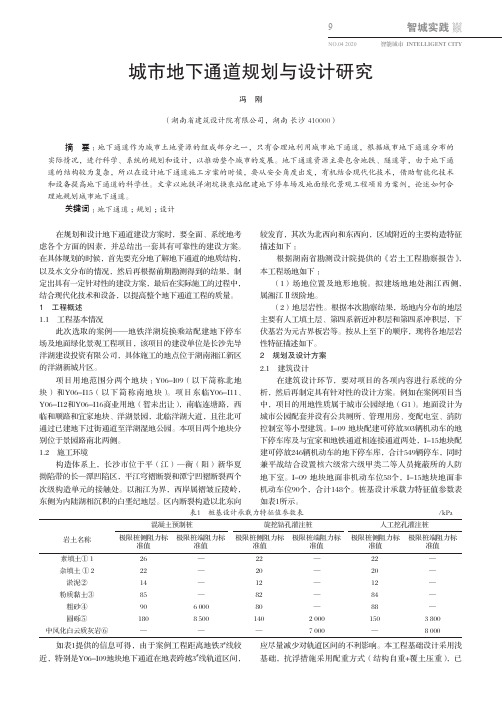 城市地下通道规划与设计研究