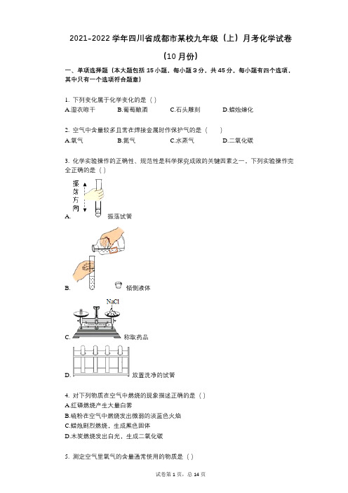 2021-2022学年-有答案-四川省成都市某校九年级(上)月考化学试卷(10月份)