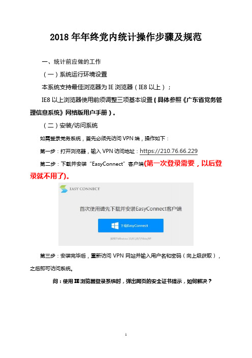 2018年年终党内统计操作步骤及规范