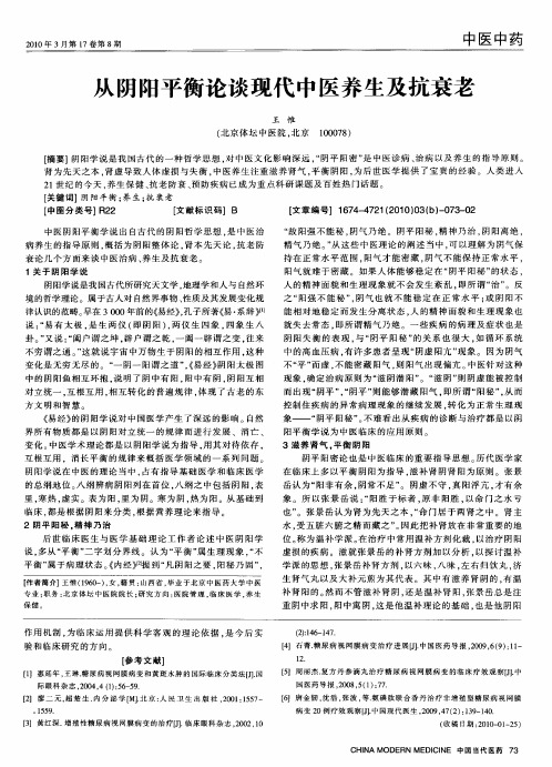 从阴阳平衡论谈现代中医养生及抗衰老