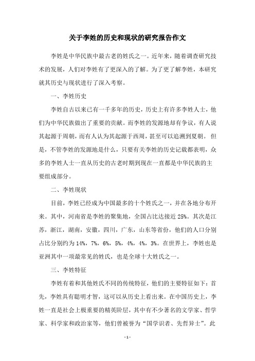 关于李姓的历史和现状的研究报告作文