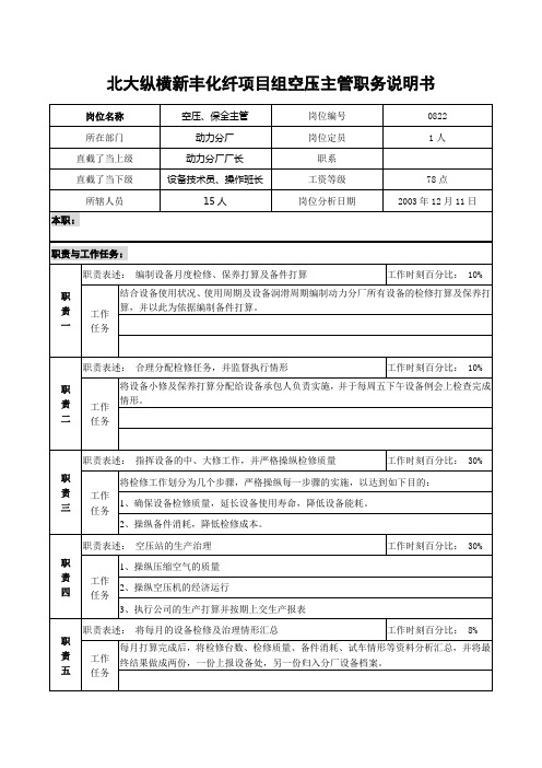 北大纵横新丰化纤项目组空压主管职务说明书