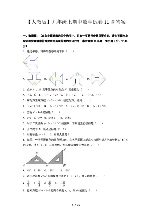 【人教版】九年级上期中数学试卷11含答案