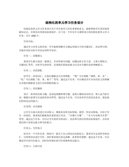 结构化的单元学习任务设计