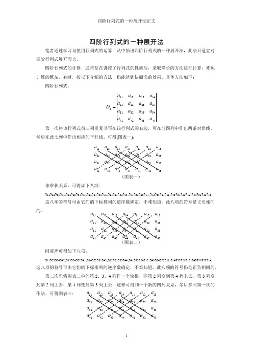 四阶行列式的一种展开法1