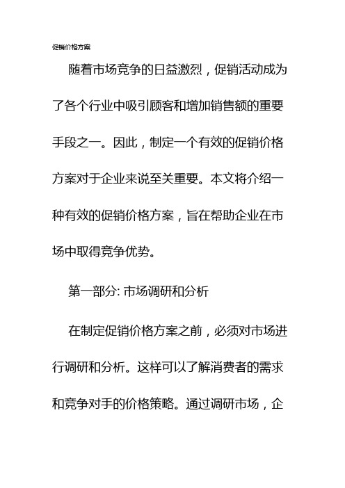 促销价格方案