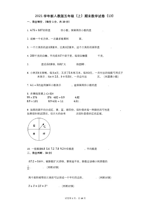 2021年-有答案-新人教版五年级(上)期末数学试卷(13)