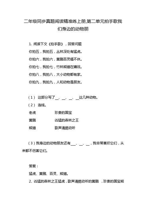 二年级同步真题阅读精准练上册,第二单元拍手歌我们身边的动物朋