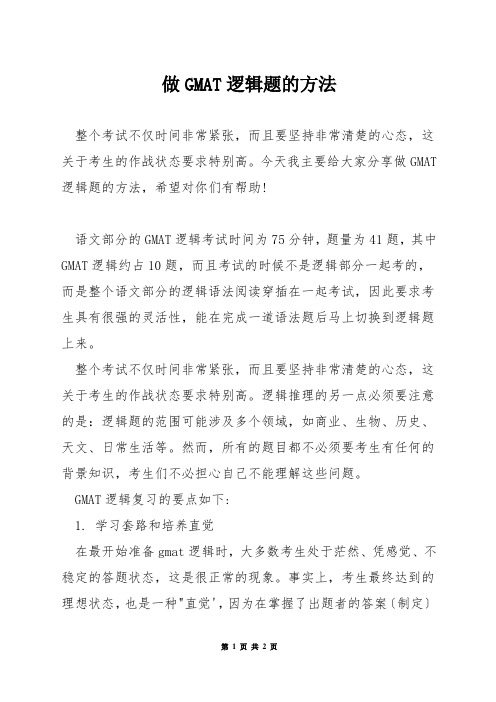 做GMAT逻辑题的方法