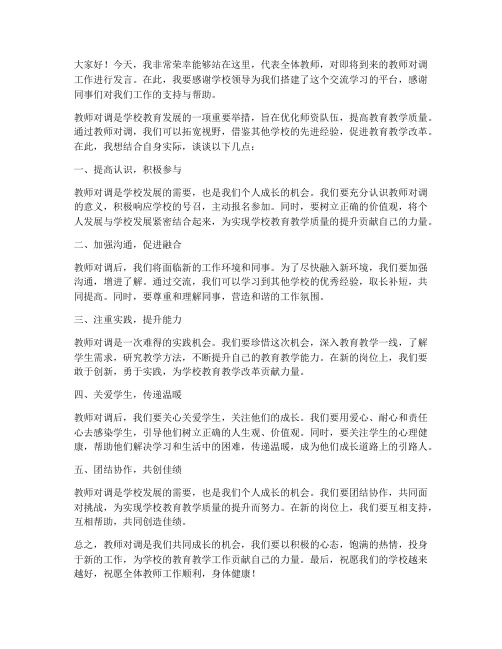 教师对调校长发言稿范文