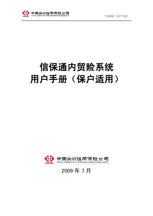 信保通内贸险系统用户手册(保户适用)