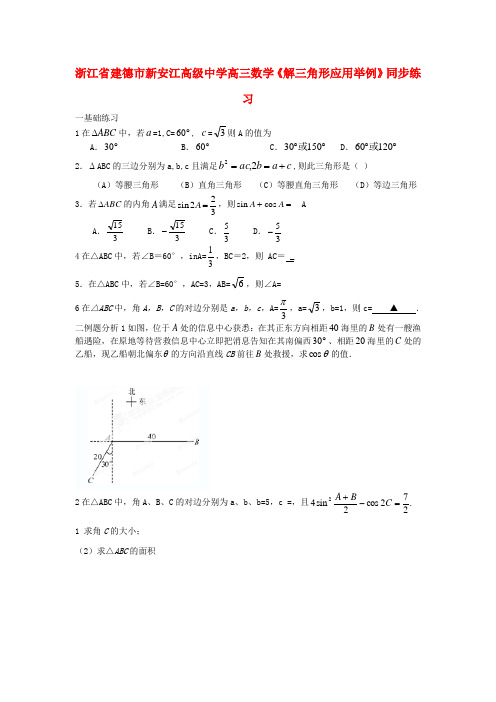 浙江省建德市新安江高级中学高三数学《解三角形应用举例》同步练习