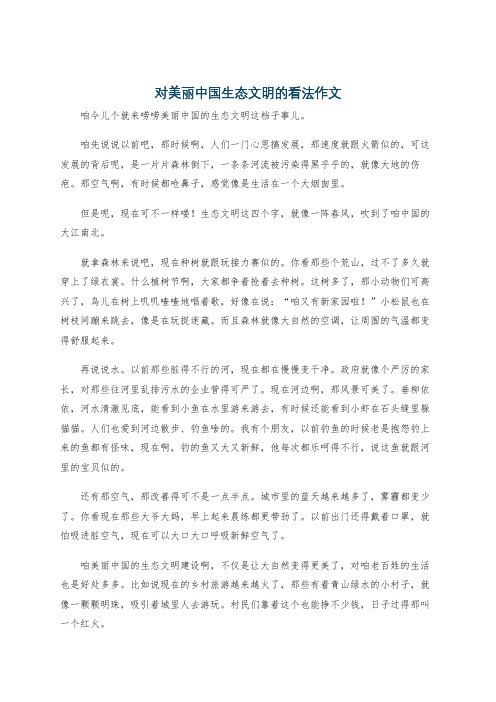 对美丽中国生态文明的看法作文