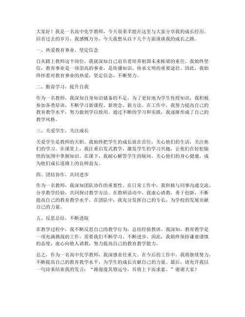 高中化学教师成长经历发言稿范文