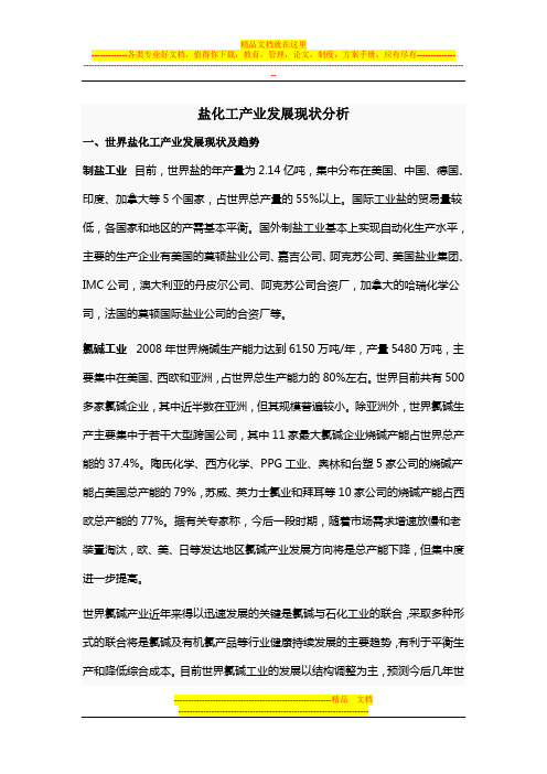 盐化工产业发展现状分析