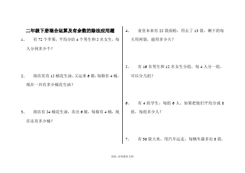 二年级下册混合运算及有余数的除法应用题