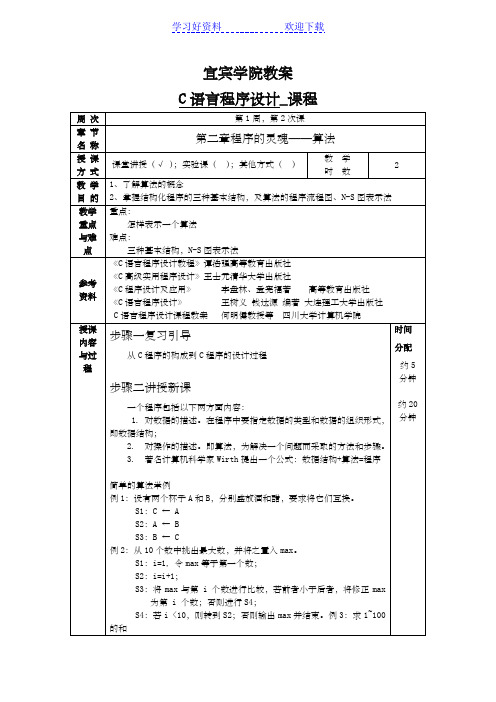 《C语言程序设计》谭浩强版-教学教案