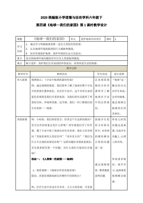 第四课《地球——我们的家园》第1课时教学设计