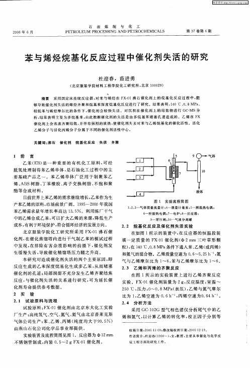 苯与烯烃烷基化反应过程中催化剂失活的研究
