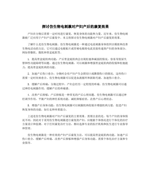 探讨仿生物电刺激对产妇产后的康复效果