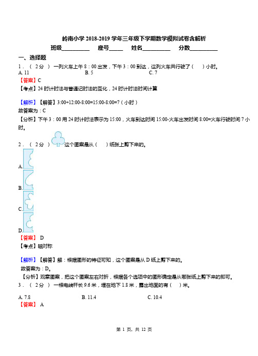 岭南小学2018-2019学年三年级下学期数学模拟试卷含解析(1)