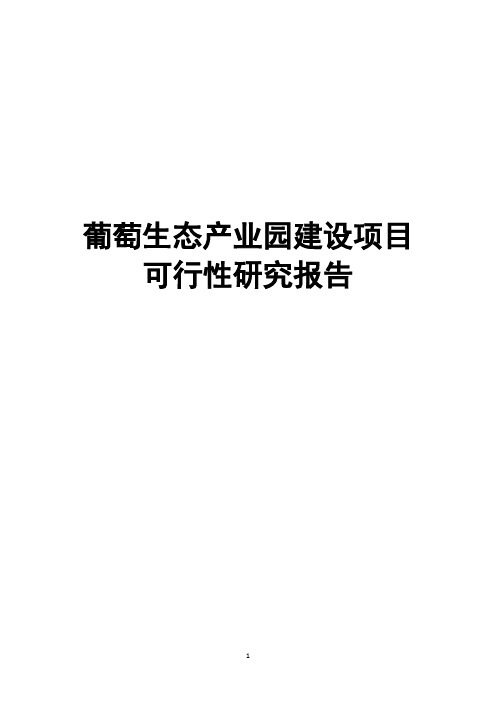 葡萄生态产业园建设项目可行性研究报告