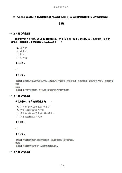 2019-2020年华师大版初中科学八年级下册1 信息的传递和通信习题精选第七十篇