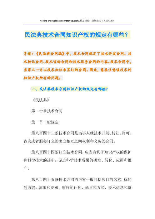 民法典技术合同知识产权的规定有哪些?