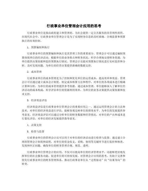 行政事业单位管理会计应用的思考