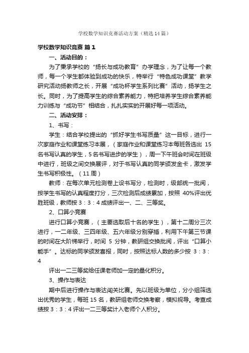 学校数学知识竞赛活动方案（精选14篇）