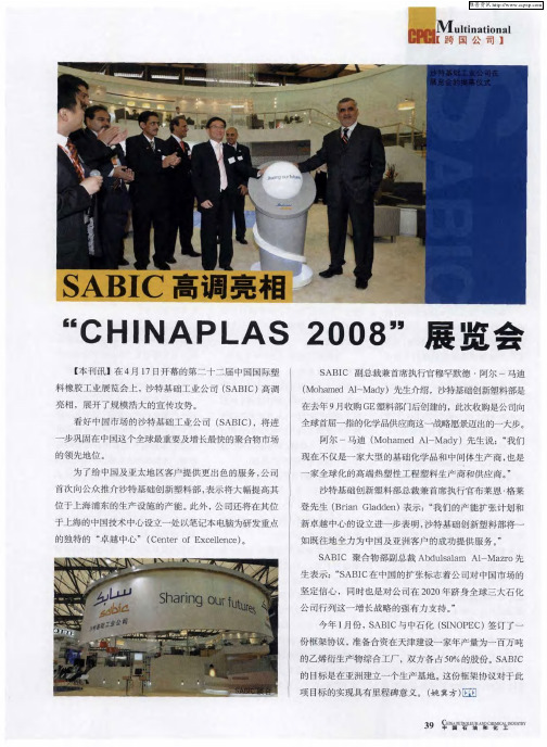 SABIC高调亮相“CHINAPLAS 2008”展览会