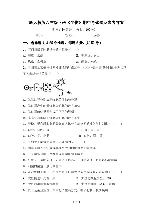 新人教版八年级下册《生物》期中考试卷及参考答案