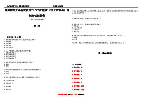 福建师范大学智慧树知到“行政管理”《公共财政学》网课测试题答案卷5