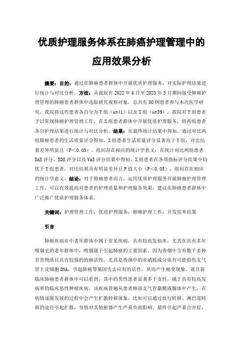 优质护理服务体系在肺癌护理管理中的应用效果分析