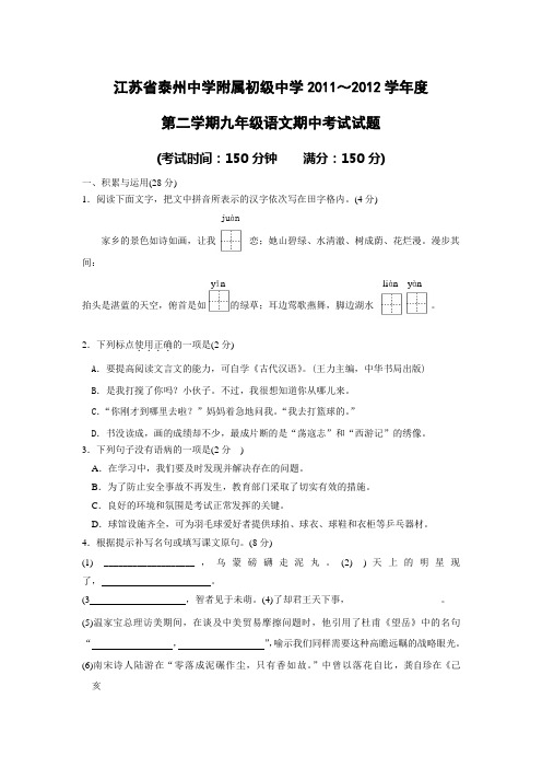 江苏省泰州中学附属初级中学2011～2012学年度第二学期九年级语文期中考试试题