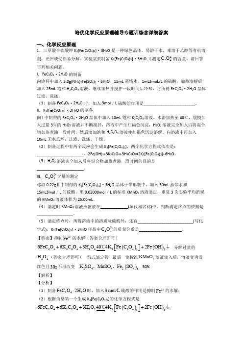 培优化学反应原理辅导专题训练含详细答案